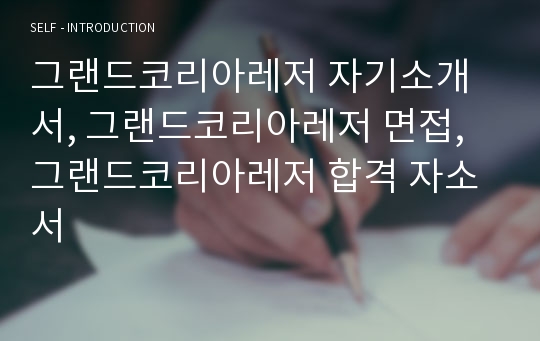 그랜드코리아레저 자기소개서, 그랜드코리아레저 면접, 그랜드코리아레저 합격 자소서