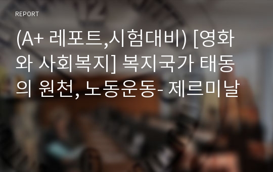 (A+ 레포트,시험대비) [영화와 사회복지] 복지국가 태동의 원천, 노동운동- 제르미날