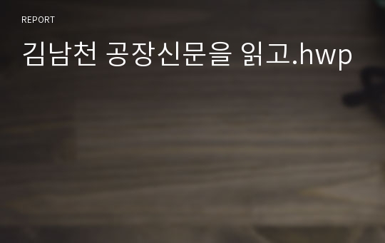 김남천 공장신문을 읽고.hwp
