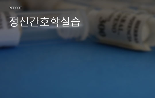 정신간호학실습