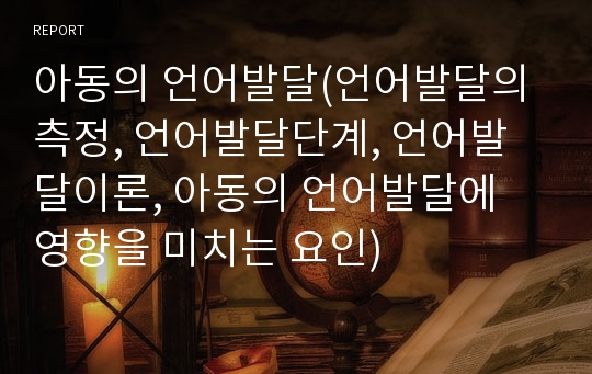 아동의 언어발달(언어발달의 측정, 언어발달단계, 언어발달이론, 아동의 언어발달에 영향을 미치는 요인)