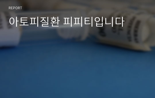 아토피질환 피피티입니다