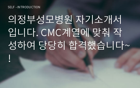 의정부성모병원 자기소개서입니다. CMC계열에 맞춰 작성하여 당당히 합격했습니다~!