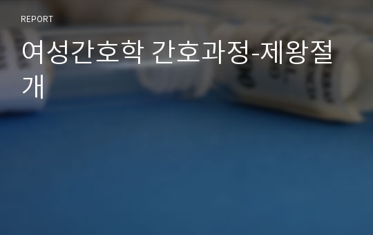 여성간호학 간호과정-제왕절개