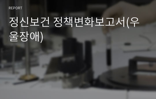 정신보건 정책변화보고서(우울장애)