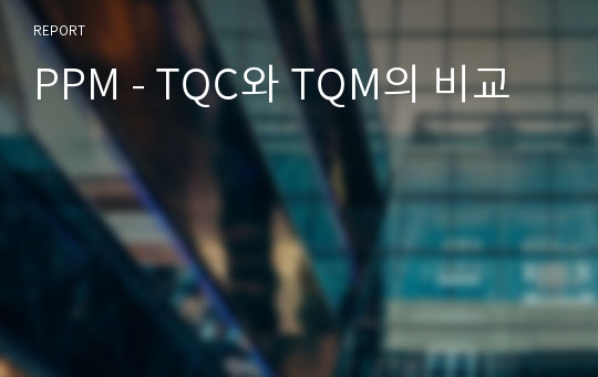 PPM - TQC와 TQM의 비교 