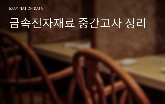 금속전자재료 중간고사 정리