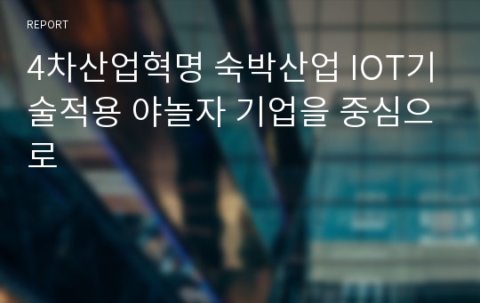 4차산업혁명 숙박산업 IOT기술적용 야놀자 기업을 중심으로