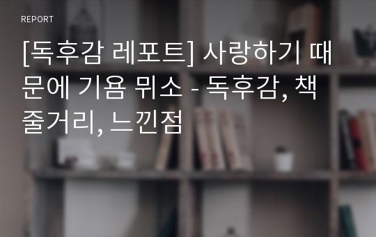 [독후감 레포트] 사랑하기 때문에 기욤 뮈소 - 독후감, 책 줄거리, 느낀점