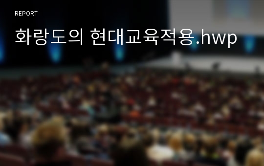 화랑도의 현대교육적용.hwp