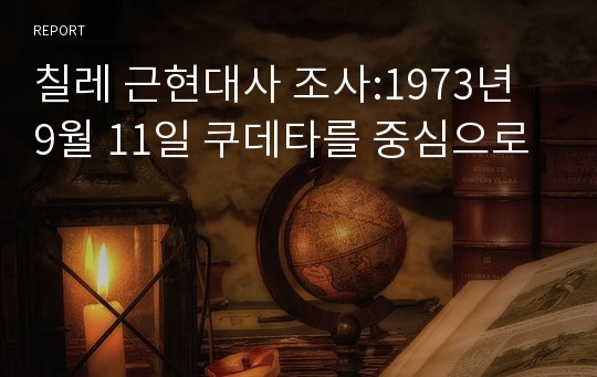 칠레 근현대사 조사:1973년 9월 11일 쿠데타를 중심으로