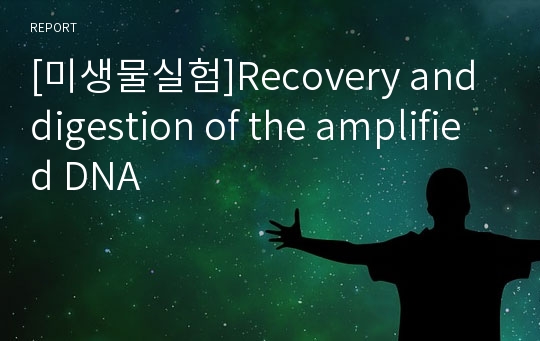 [미생물실험]Recovery and digestion of the amplified DNA