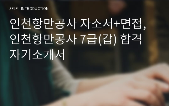 인천항만공사 자소서+면접, 인천항만공사 7급(갑) 합격 자기소개서