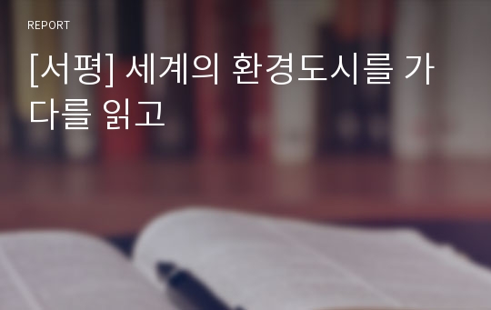 [독후감] 세계의 환경도시를 가다