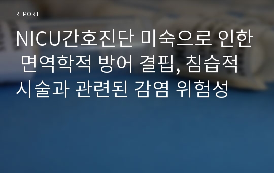 NICU간호진단 미숙으로 인한 면역학적 방어 결핍, 침습적 시술과 관련된 감염 위험성