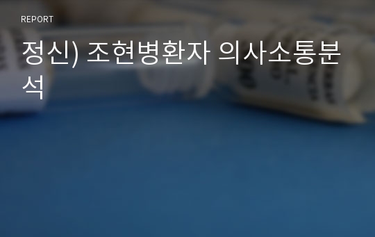 정신) 조현병환자 의사소통분석