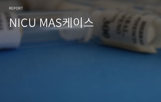 NICU MAS케이스