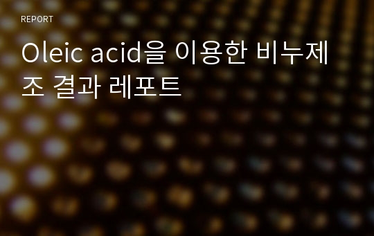 Oleic acid을 이용한 비누제조 결과 레포트