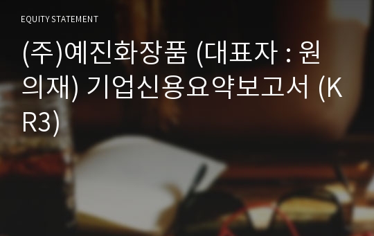 (주)예진화장품 기업신용요약보고서 (KR3)