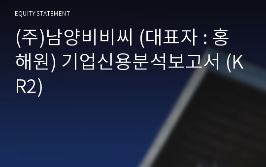 (주)남양비비씨 기업신용분석보고서 (KR2)