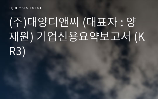 (주)대양디앤씨 기업신용요약보고서 (KR3)