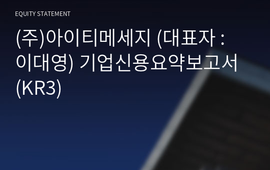 (주)아이티메세지 기업신용요약보고서 (KR3)