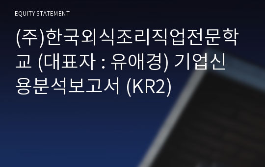 (주)한국외식조리직업전문학교 기업신용분석보고서 (KR2)