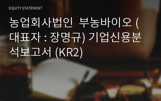 농업회사법인  부농바이오 기업신용분석보고서 (KR2)