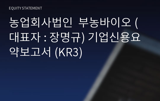 농업회사법인  부농바이오 기업신용요약보고서 (KR3)