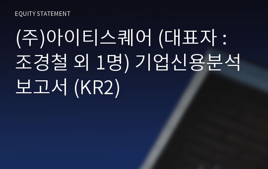 (주)아이티스퀘어 기업신용분석보고서 (KR2)