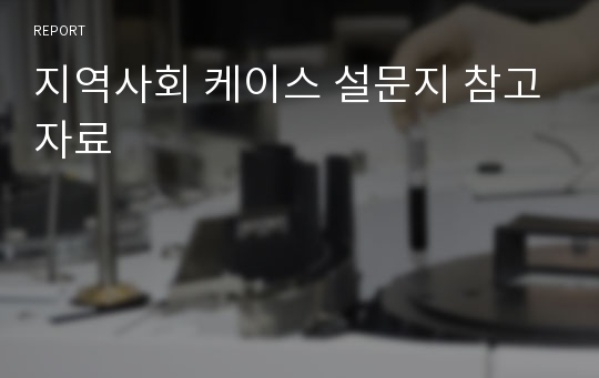 지역사회 케이스 설문지 참고자료