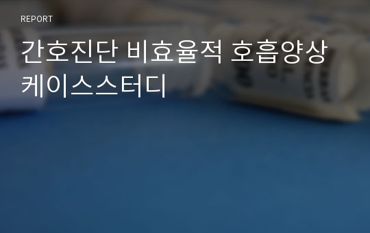 간호진단 비효율적 호흡양상 케이스스터디