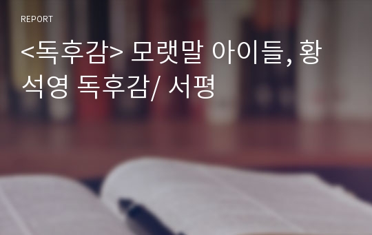 &lt;독후감&gt; 모랫말 아이들, 황석영 독후감/ 서평