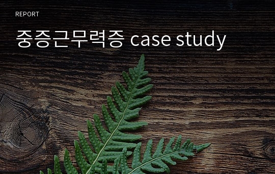 중증근무력증 case study