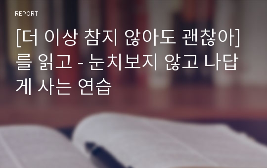 [더 이상 참지 않아도 괜찮아]를 읽고 - 눈치보지 않고 나답게 사는 연습