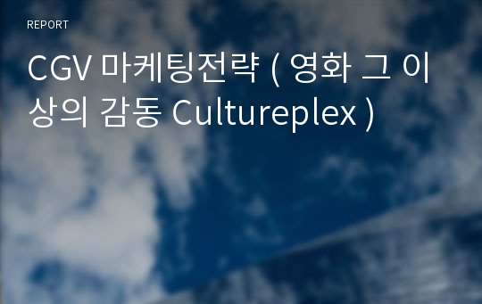 CGV 마케팅전략 ( 영화 그 이상의 감동 Cultureplex )