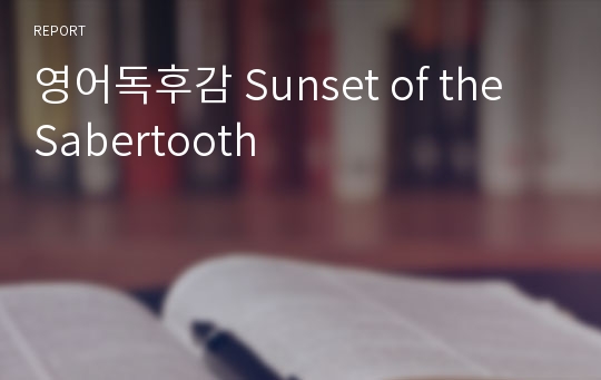 영어독후감 Sunset of the Sabertooth