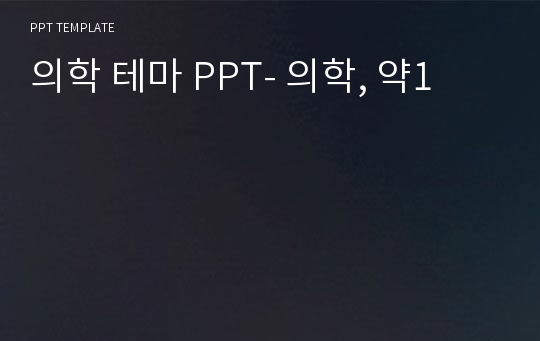 의학 테마 PPT- 의학, 약1