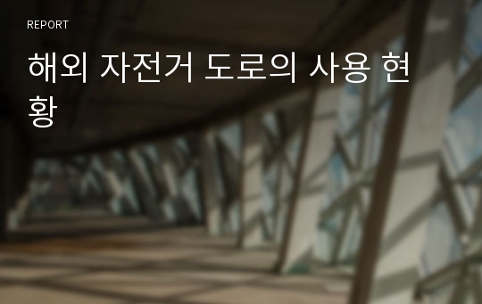 해외 자전거 도로의 사용 현황