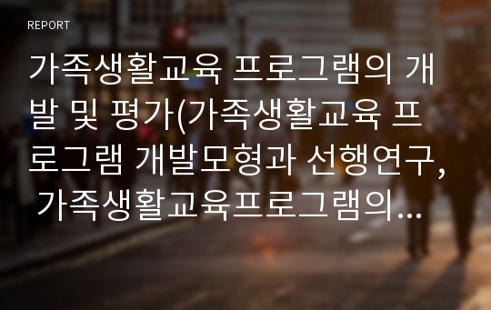 가족생활교육 프로그램의 개발 및 평가(가족생활교육 프로그램 개발모형과 선행연구, 가족생활교육프로그램의 유형)