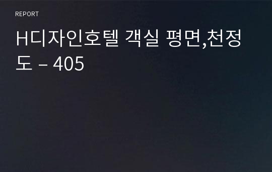 H디자인호텔 객실 평면,천정도 – 405