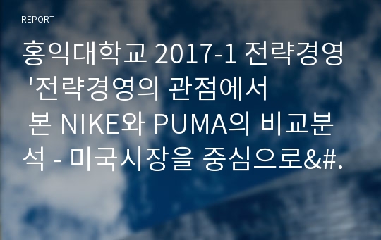 홍익대학교 2017-1 전략경영 &#039;전략경영의 관점에서 본 NIKE와 PUMA의 비교분석 - 미국시장을 중심으로&#039;