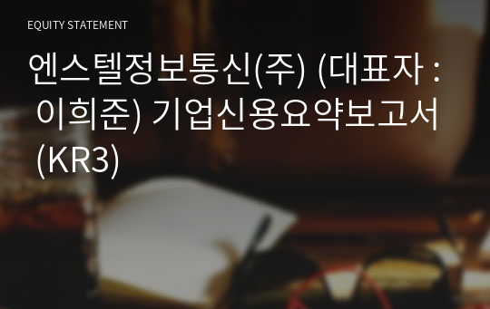 엔스텔정보통신(주) 기업신용요약보고서 (KR3)