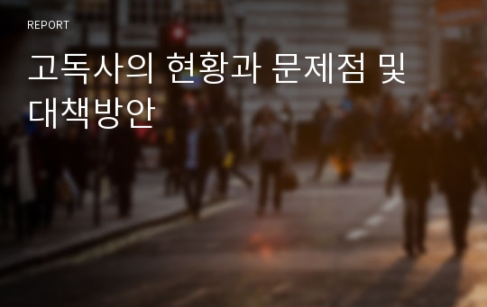 고독사의 현황과 문제점 및 대책방안