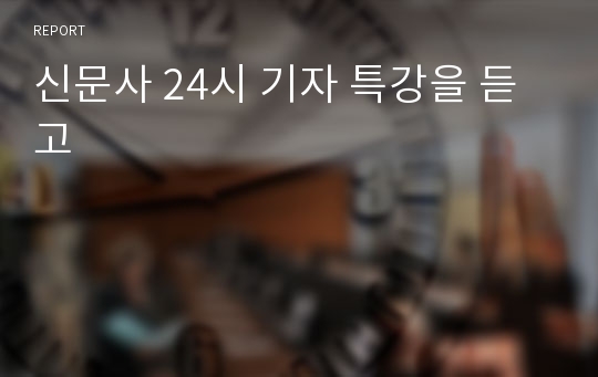 신문사 24시 기자 특강을 듣고