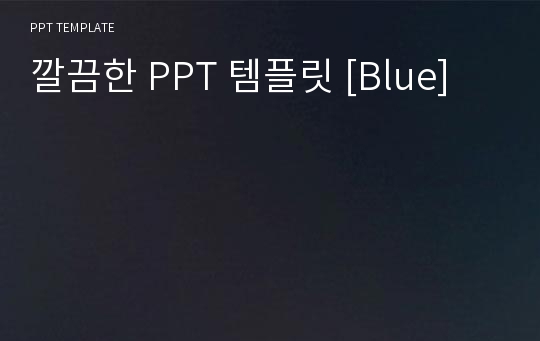 깔끔한 PPT 템플릿 [Blue]