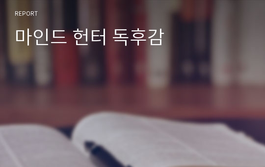 마인드 헌터 독후감