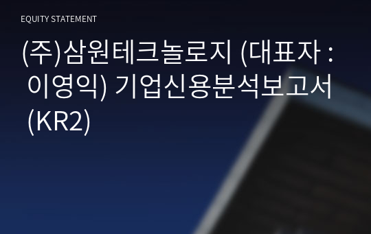 (주)삼원테크놀로지 기업신용분석보고서 (KR2)