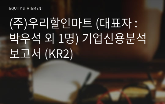 (주)우리할인마트 기업신용분석보고서 (KR2)