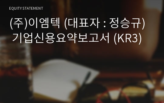 (주)이엠텍 기업신용요약보고서 (KR3)